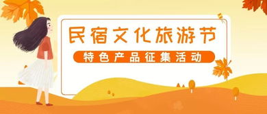 首屆長(zhǎng)三角民宿文化旅游節(jié) 特色產(chǎn)品線上征集與文化藝術(shù)交流盛宴