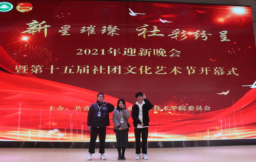 新星璀璨，社彩紛呈——林職院2021年迎新晚會暨第十五屆社團文化藝術節開幕式側記